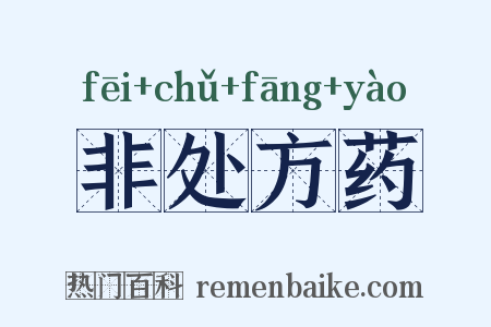 非处方药是什么意思的图片